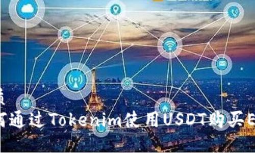 优质
如何通过Tokenim使用USDT购买ETH？