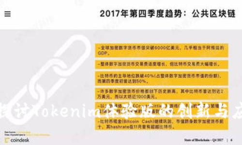 : 深入探讨Tokenim体验版的创新与应用前景