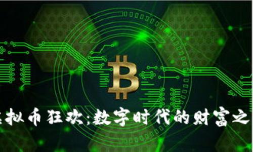 虚拟币狂欢：数字时代的财富之旅
