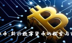 H2O虚拟币：新兴数字货币的探索与前景分析