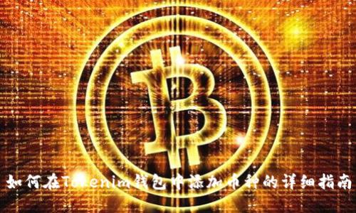 如何在Tokenim钱包中添加币种的详细指南