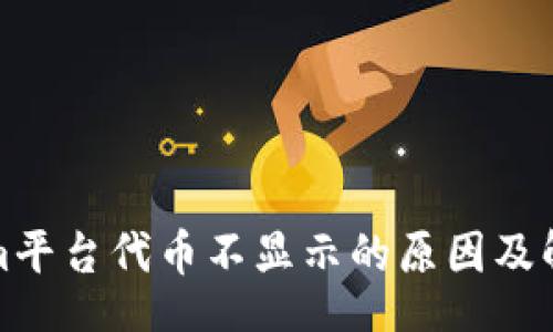 mhfcfc
Tokenim平台代币不显示的原因及解决方案
