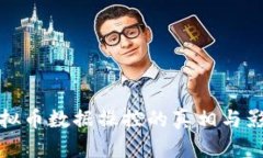 虚拟币数据操控的真相与影响
