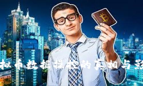 虚拟币数据操控的真相与影响