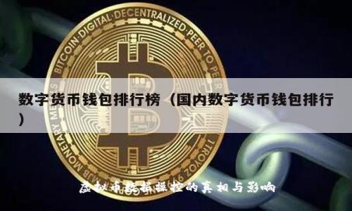 虚拟币数据操控的真相与影响
