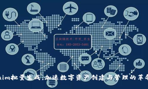 Tokenim批量生成：加速数字资产创建与管理的革命之路