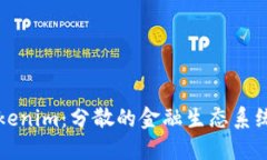 理解Tokenim：分散的金融生态系统的未来