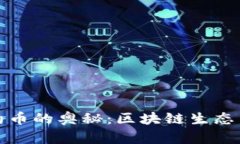 探索虚拟币与合约币的奥秘：区块链生态系统中