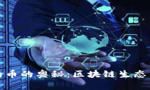 探索虚拟币与合约币的奥秘：区块链生态系统中的新兴力量