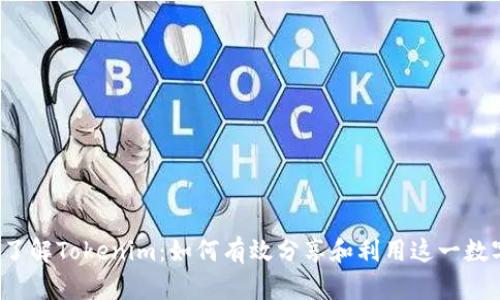  深入了解Tokenim：如何有效分享和利用这一数字资产
