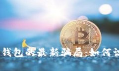 Tokenim 钱包的最新骗局：如何识别与防范