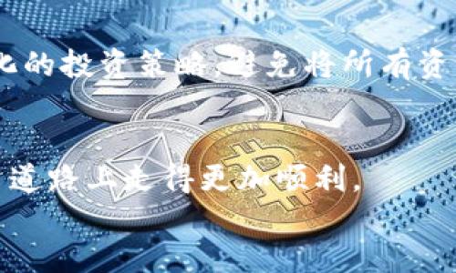 biao ti/biao ti tokenim锁仓教程：获取高效收益的必备技巧 /biao ti  
 Tokenim, 锁仓, 加密货币 /guanjianci  

引言：何为Tokenim锁仓？  
在加密货币的世界里，锁仓（Staking）是一种广受欢迎的方式，可以让投资者通过持有特定代币而获得奖励。Tokenim作为一种新兴的加密货币平台，提供了多种锁仓选择，旨在鼓励用户通过长期持有代币来支持网络的安全和流通。本文将详细介绍Tokenim的锁仓教程以及相关技巧和注意事项，帮助你在这个领域中获得最佳收益。

一、锁仓的基本概念  
锁仓是一种机制，用户将自己的代币存入特定的智能合约中。这种存入的代币在锁仓期间通常是不能交易的，而作为回报，用户会根据其锁仓的数量和时间期间获得代币奖励。锁仓不仅有助于增加代币的流动性，还能为网络的安全性提供保障。  
Tokenim的锁仓机制允许用户根据不同的方案选择合适的锁仓时间和数量，从而获得不同的回报。锁仓的奖励常常以额外的代币形式发放，用户可根据自己的投资策略选择最佳的锁仓方案。

二、Tokenim的锁仓流程  
Tokenim的锁仓流程相对简单明了，以下是具体的步骤：  
ol  
listrong创建账户：/strong如果你还没有Tokenim账户，首先需要在Tokenim平台上进行注册，并完成身份验证。/li  
listrong充币到账户：/strong通过区块链将你的加密货币转入Tokenim账户中，这是你进行锁仓的基础。/li  
listrong选择锁仓选项：/strong在Tokenim平台中选择合适的锁仓选项，通常会提供多种方案，根据预期收益和锁仓时间选择。/li  
listrong进行锁仓：/strong确认你的选择后，点击“锁仓”按钮，系统会提示你确认相关协议。/li  
listrong定期查看收益：/strong在锁仓期间，用户可以定期查看平台提供的收益信息，并在合适的时间进行调整。/li  
/ol

三、锁仓收益的计算方式  
锁仓的收益通常会受到多个因素的影响，包括市场需求、锁仓时间及代币数量等。Tokenim平台会根据当前的市场状况和用户的参与情况提供详细的收益计算方式。一般来说，收益的计算公式为：  
strong锁仓收益 = 锁仓数量 × 年化收益率 × 锁仓天数 / 365/strong  
例如，若你锁仓1000个Tokenim代币，年化收益率为10%，锁仓1个月，那么你的收益计算为：  
锁仓收益 = 1000 × 0.1 × 30 / 365 ≈ 8.22个代币。  
因此，在选择锁仓方案时，用户需对收益进行充分评估，确保自己的投资回报率能够满足预期。

四、常见问题解答  
在使用Tokenim进行锁仓的过程中，用户可能会遇到一些常见问题。以下是五个相关问题及其详细解答：

h41. 如何选择最适合的锁仓方案？/h4  
选择最佳的锁仓方案需要综合考虑多个因素，如个人的风险承受能力、预期收益、市场趋势等。一般来说，长期锁仓通常会获得更高的年化收益率，但也要考虑市场的波动性。如果个人承受能力较弱，可能更倾向于选择短期锁仓。此外，了解Tokenim平台提供的不同锁仓计划及其利弊也是非常必要的。

h42. 锁仓期间是否可以赎回代币？/h4  
在Tokenim的锁仓机制中，用户在锁仓期间通常不能随意赎回代币，必须等待锁仓到期后才能取回代币和相应的收益。然而，有些平台可能会提供紧急平仓的选项，但相应的收益会受到影响，因此用户在锁仓之前需要仔细阅读相关条款，确认自身是否能够接受这种限制。

h43. 锁仓的风险有哪些？/h4  
锁仓虽有潜在收益，但也伴随着一定风险。首先是市场风险，如果代币价格大幅下跌，可能会导致投资损失。其次是流动性风险，锁仓期间无法交易代币可能会影响资产的流动性。此外，平台的安全性也需要关注，若平台发生技术故障或被攻击，可能导致资产损失。然而，Tokenim作为一个新兴的平台，具备一定的安全保障措施，用户仍需谨慎行事。

h44. 如何确保锁仓收益的最大化？/h4  
要确保锁仓收益的最大化，首先要选择合适的锁仓时长和金额；其次，应密切关注市场动态，及时调节锁仓策略。例如，在市场看涨时可以选择更长期的锁仓，而在市场不确定时降低锁仓时间。此外，多关注行业动态及Tokenim平台的更新信息，了解新的锁仓选项及其收益情况，以做出更为明智的决策。

h45. 如果平台出现问题，资产会遭受损失吗？/h4  
尽管理论上，平台的安全性应该得到保障，但在现实中，仍有可能出现诸如黑客攻击、技术故障等问题，这可能导致用户资产的损失。为了降低风险，你可以采取多样化的投资策略，避免将所有资产集中在一个平台上。此外，使用硬件钱包进行资产存储也是提升安全性的重要方法。用户在选择平台时，应选择声誉良好、技术较成熟的平台以此来降低潜在风险。

结语  
Tokenim的锁仓机制为用户提供了一条获取稳定收益的途径，但同时也需要谨慎行事，合理评估风险和收益。掌握正确的锁仓技巧和策略，将使你在加密货币的投资道路上走得更加顺利。  
希望本文能够为那些对Tokenim锁仓感兴趣的用户提供实用的指导，同时也希望投资者能够在了解风险的基础上，做出明智的决策。