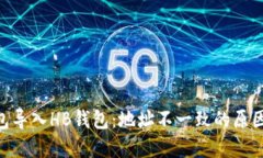 Tokenim钱包导入HB钱包：地址不一致的原因与解决