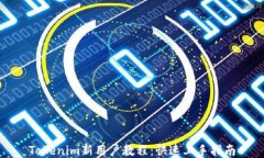 Tokenim新用户教程：快速上手指南