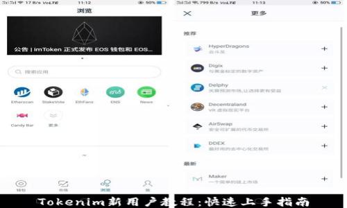 
Tokenim新用户教程：快速上手指南