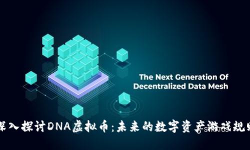 深入探讨DNA虚拟币：未来的数字资产游戏规则