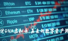 深入探讨DNA虚拟币：未来的数字资产游戏规则