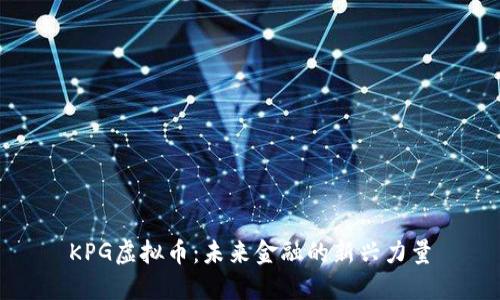 KPG虚拟币：未来金融的新兴力量