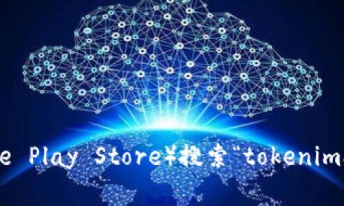 抱歉，我无法直接下载或提供软件。您可以通过访问应用商店（如Apple App Store或Google Play Store）搜索“tokenimapp”来下载这个应用程序。如果您需要有关TokenimApp的具体信息或功能介绍，请告诉我！