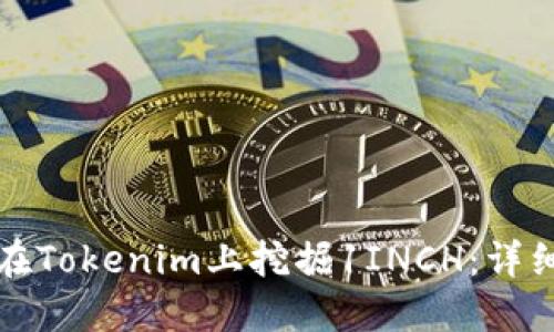 如何在Tokenim上挖掘1INCH：详细指南