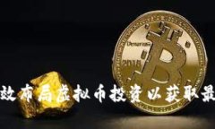 如何有效布局虚拟币投资以获取最大收益