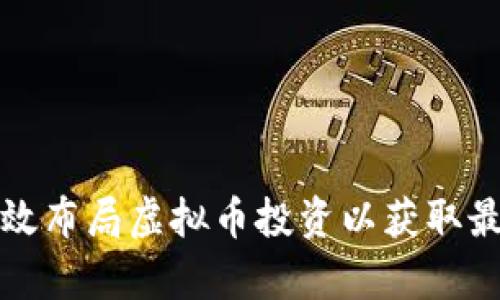 如何有效布局虚拟币投资以获取最大收益