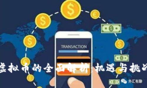 BBM虚拟币的全面解析：机遇与挑战并存