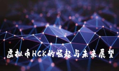 虚拟币HCK的崛起与未来展望