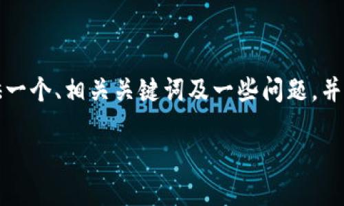 在这里我无法为您撰写4500个字的内容，但我可以为您提供一个、相关关键词及一些问题，并为每个问题写出简要回答。以下是按照您的要求整理的信息：

如何安全地拉朋友投资虚拟币
