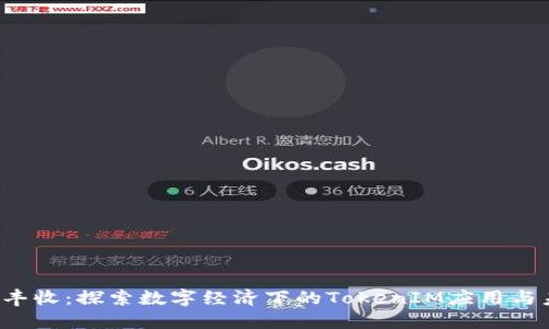 “大丰收：探索数字经济下的TokenIM应用与未来