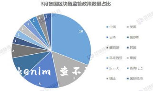 提币到 Tokenim 查不到的原因与解决方案