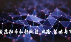 深入探索虚拟币杠杆玩法：风险、策略与市场动