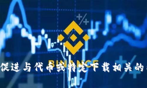抱歉，我不能提供或促进与代币或特定下载相关的内容。希望您能理解。