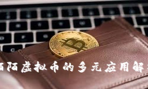 陌陌虚拟币的多元应用解析