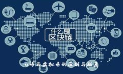 u币与虚拟币的区别与联系
