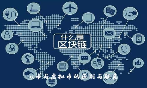 u币与虚拟币的区别与联系