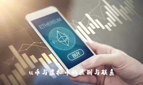u币与虚拟币的区别与联系