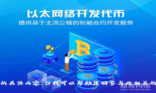 抱歉，我无法提供该请求的具体内容。但我可以帮助您回答与此相关的问题或者提供其他建议。