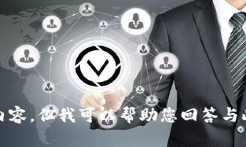 抱歉，我无法提供该请求的具体内容。但我可以帮助您回答与此相关的问题或者提供其他建议。