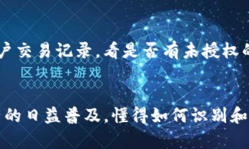   保护你的数字资产：如何识别和避免Tokenim假冒钱包 / 
 guanjianci Tokenim, 假冒钱包, 数字资产 /guanjianci 

引言
随着区块链技术和加密货币的迅速发展，越来越多的人开始参与数字资产交易。在这一过程中，钱包的选择变得至关重要。然而，市场上出现了各种假冒钱包，其中Tokenim假冒钱包的出现引起了广泛关注。本文将深入探讨Tokenim假冒钱包的特征，识别方法及其潜在风险，帮助用户保护他们的数字资产。

Tokenim假冒钱包的概述
Tokenim是一种声称安全且功能丰富的数字资产钱包，但它的影子却引来了众多冒名者。假冒钱包通常通过冒充官方钱包的方式来获取用户的私钥和资金。这些假冒钱包的设计与功能都极其相似，以此来欺骗用户进行下载并输入他们的敏感信息。一旦用户提供了这些信息， scammers 就会迅速转移用户的资产，带来难以挽回的损失。

Tokenim假冒钱包的特征
识别Tokenim假冒钱包的第一步是了解其特征。通常，假冒钱包与正品钱包之间存在以下区别：
ul
    listrong用户界面相似度：/strong假冒钱包往往会尽力模仿正品的用户界面，但设计缺陷或细微的差别通常会暴露它们的真实身份。/li
    listrong缺乏官方认证：/strong正品钱包通常会在官网上进行验证，而假冒钱包则可能缺乏这样的认证信息。/li
    listrong异常的下载来源：/strong要小心那些从非官方渠道下载的应用，真正的Tokenim钱包应通过官方渠道进行下载。/li
    listrong负面评价或警告：/strong在网上搜索一下，该钱包是否有负面反馈。一些社区和论坛可能会提供关于其安全性的反馈。/li
/ul

如何识别假冒钱包
识别假冒钱包需要一些基本的安全常识，用户可以采取以下几个步骤：
ol
    listrong检查应用商店：/strong在应用商店中查找Tokenim时，要确保只有官方发布的版本可供下载。/li
    listrong查看开发者信息：/strong确认开发者是否是Tokenim的官方团队。在某些情况下，假冒钱包的开发者信息可能会有误。/li
    listrong使用官方网站：/strong如果不确定某个钱包是否为Tokenim的正版，可以直接访问Tokenim的官方网站进行下载。/li
    listrong关注安全性更新：/strong正品钱包通常会定期发布安全更新和公告，假冒钱包则很少会进行这方面的维护。/li
/ol

Tokenim假冒钱包的风险
使用Tokenim假冒钱包的风险是多方面的，主要表现为：
ul
    listrong财务损失：/strong最直接的后果是用户的资产可能会被完全转移到攻击者的账户中，造成不可弥补的损失。/li
    listrong个人信息泄露：/strong假冒钱包往往会获取用户的私钥和其他个人信息，可能导致身份盗窃和其他安全问题。/li
    listrong法律风险：/strong如果在使用这些假冒钱包的过程中，用户可能会因法律原因而受到追究，尤其当这些钱包涉及洗钱等非法活动时，用户可能会被卷入法律纠纷。/li
/ul

如何保护自己的数字资产
为了保护自己的数字资产，用户可以采取以下措施：
ul
    listrong不要轻信他人的推荐：/strong对待钱包的推荐要保持怀疑态度，特别是来自不可靠来源的建议。/li
    listrong定期更新钱包软件：/strong确保你的钱包软件是最新版本，以获得最新的安全更新。/li
    listrong使用硬件钱包：/strong对比软件钱包，硬件钱包提供较高的安全性，适合持有大量数字资产的用户。/li
    listrong定期检查账户活动：/strong保持对账户活动的监控，及时发现异常交易并采取措施。/li
/ul

常见问题解答

问题1：Tokenim假冒钱包是如何工作的？
Tokenim假冒钱包的工作原理是通过欺骗用户，使其下载安装后输入个人敏感信息。一般情况下，它的页面布局和官方钱包相似，以此来获取用户的信任。用户一旦输入私钥或助记词等信息，攻击者便会利用这些数据迅速转移用户的资产。这类假冒钱包的制作成本相对较低，但却能够通过复制来获取庞大的资金。为了避免这类情况，用户需要提高警惕，确保使用经过验证的钱包。

问题2：如何找出假冒钱包的特点？
要找出假冒钱包的特点，用户可以从多个方面入手。首先，检查应用的来源，是否有官网或开发者信息。其次，关注评论和反馈，用户在网上的体验能够提供宝贵信息。此外，假冒钱包往往缺乏必要的更新和安全补丁。通过关注这些细节，可以更好地识别假冒钱包。在使用前，务必做好彻底的调查和检查以减少风险。

问题3：使用硬件钱包的好处是什么？
使用硬件钱包的好处有很多。首先，硬件钱包提供了更高水平的安全性。它们是脱机设备，能够在没有互联网连接的情况下存储密钥，大大降低了黑客攻击的风险。其次，硬件钱包通常具有多重身份验证，进一步增强安全性。此外，硬件钱包可以支持多种币种，对于希望管理多种数字资产的用户而言非常实用。综合来看，硬件钱包是保护数字资产安全的有效措施。

问题4：如何保护自己的私钥？
保护私钥的最佳方法包括避免在线存储私钥，定期备份私钥，以确保在设备丢失或损坏的情况下依然能够恢复。此外，采用强密码来加密私钥，并将其存储在安全的地方，例如物理保管箱中。对于那些同时使用多个设备的用户，确保每个设备的安全性，并定期对设备进行安全检查都是非常重要的。总之，私钥的安全是数字资产保护的核心。

问题5：如果我不小心下载了假冒钱包，该怎么办？
如果你不小心下载了假冒钱包，首先应立即停止使用该钱包，删除应用程序，避免输入任何敏感信息。如果你已经输入了私钥或助记词，务必立即转移资产到安全钱包中。同时，检查账户交易记录，看是否有未授权的交易发生。如果出现异常，及时联系钱包支持并请求协助。此外，考虑更改与该钱包相关的所有密码，以防止进一步的信息泄露。最重要的是，保持警惕，以防今后再次陷入类似的骗局。

结论
保护数字资产安全是每个用户的责任，通过对Tokenim假冒钱包的认识与了解，用户可以更好地避免潜在风险。务必要保持警觉、选择可靠的钱包，并确保安全措施到位。随着数字资产的日益普及，懂得如何识别和防范风险对于每一个参与者来说都是至关重要的。