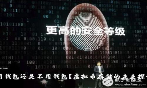 用钱包还是不用钱包？虚拟币存储的未来探讨