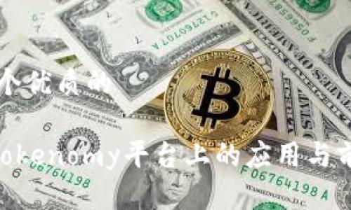 思考一个优质的 

EOS在Tokenomy平台上的应用与前景分析
