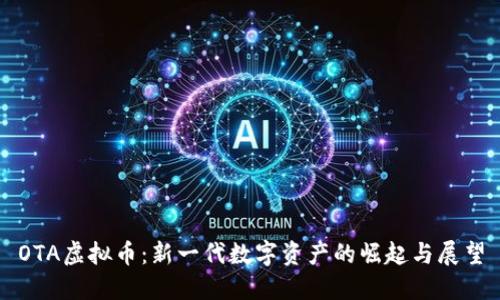 OTA虚拟币：新一代数字资产的崛起与展望