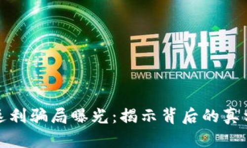 虚拟币返利骗局曝光：揭示背后的真相与风险
