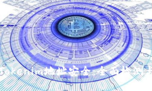 确保您的Tokenim地址安全：全面检测与防护指南