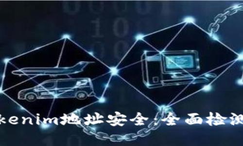 确保您的Tokenim地址安全：全面检测与防护指南