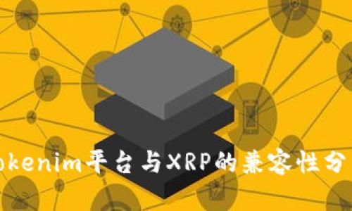 Tokenim平台与XRP的兼容性分析