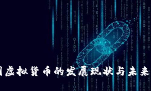 美国虚拟货币的发展现状与未来展望