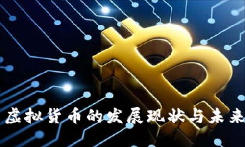 美国虚拟货币的发展现状与未来展望