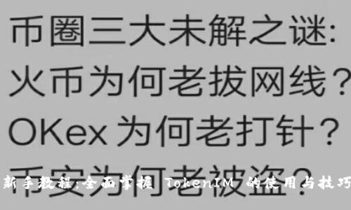 新手教程：全面掌握 TokenIM 的使用与技巧